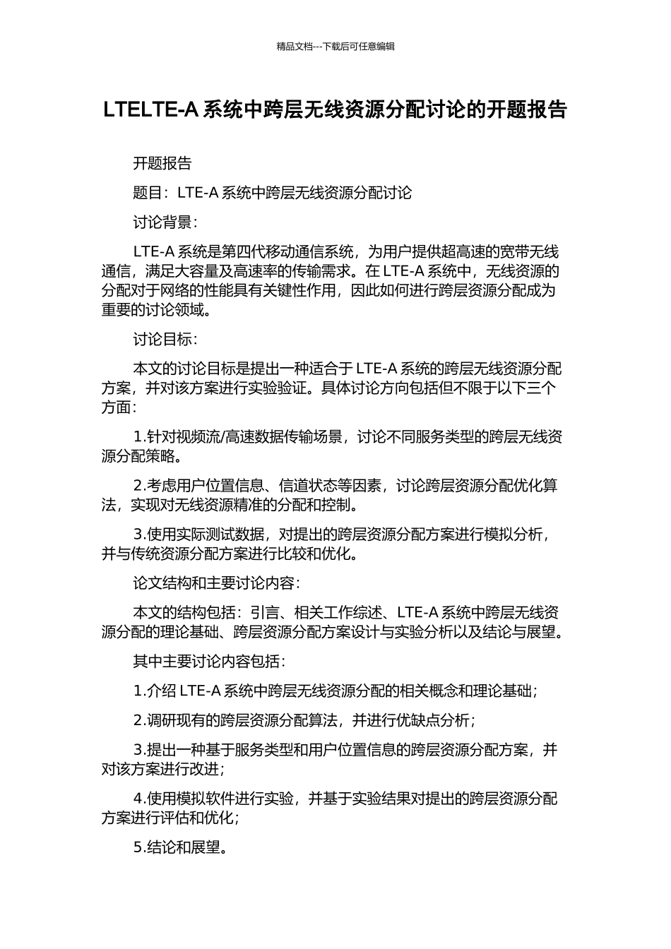 LTELTE-A系统中跨层无线资源分配研究的开题报告_第1页