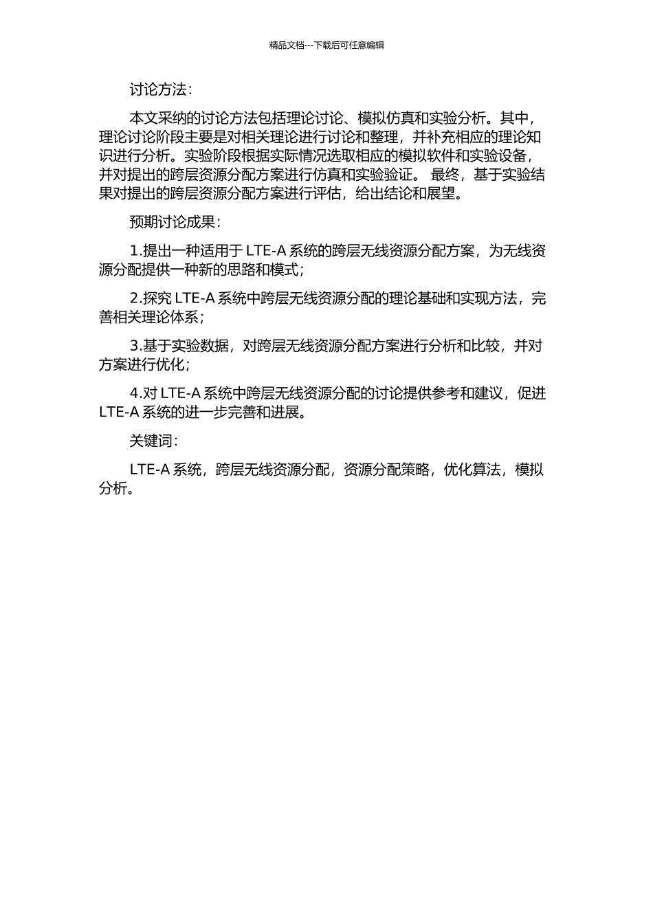 LTELTE-A系统中跨层无线资源分配研究的开题报告_第2页