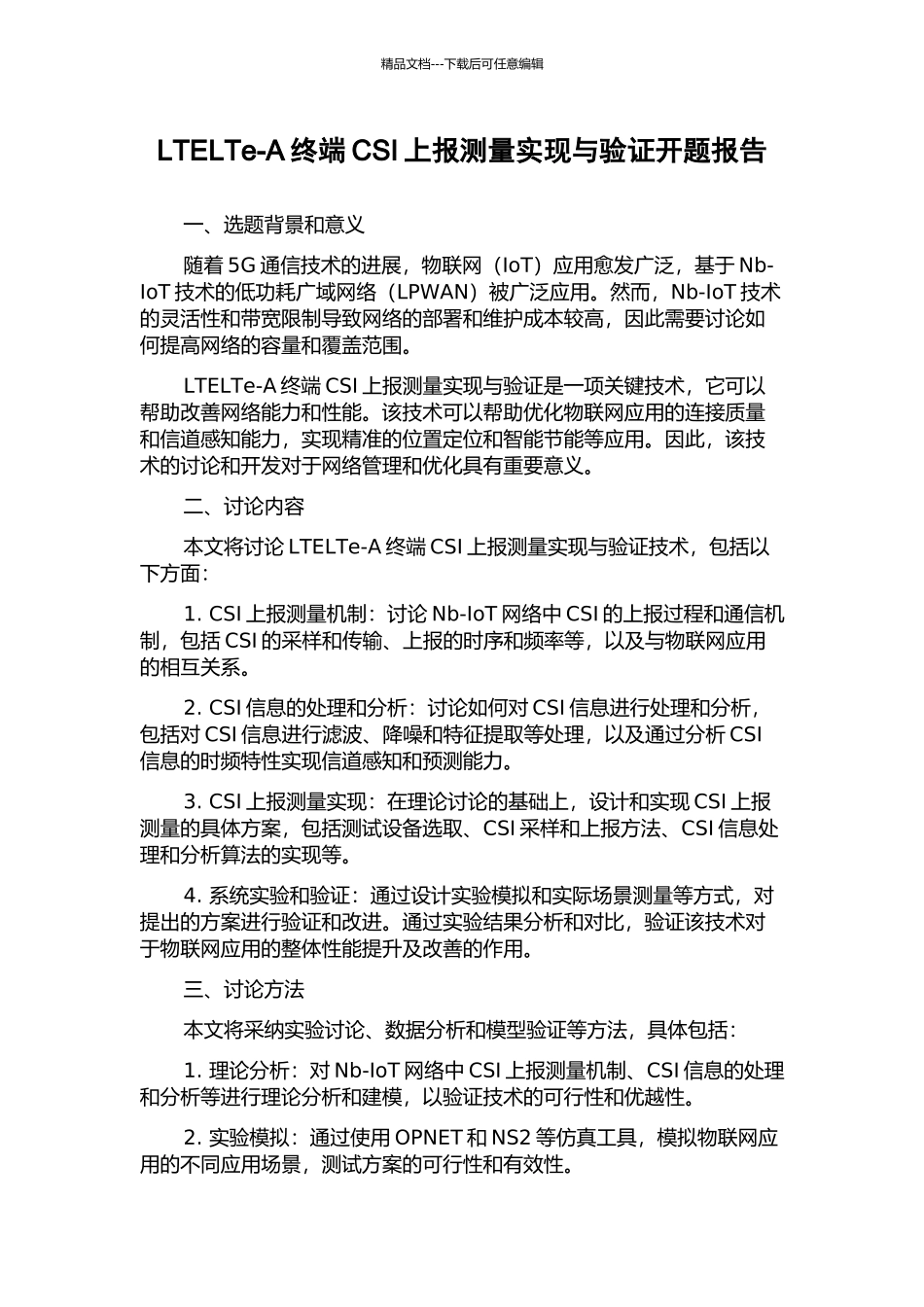 LTELTe-A终端CSI上报测量实现与验证开题报告_第1页