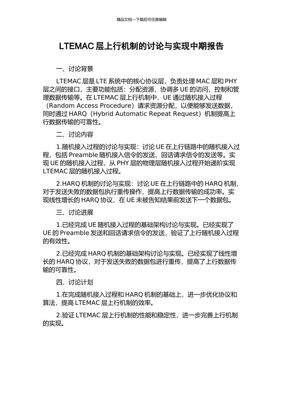 LTEMAC层上行机制的研究与实现中期报告_第1页