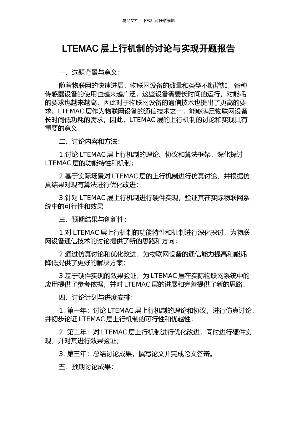 LTEMAC层上行机制的研究与实现开题报告_第1页
