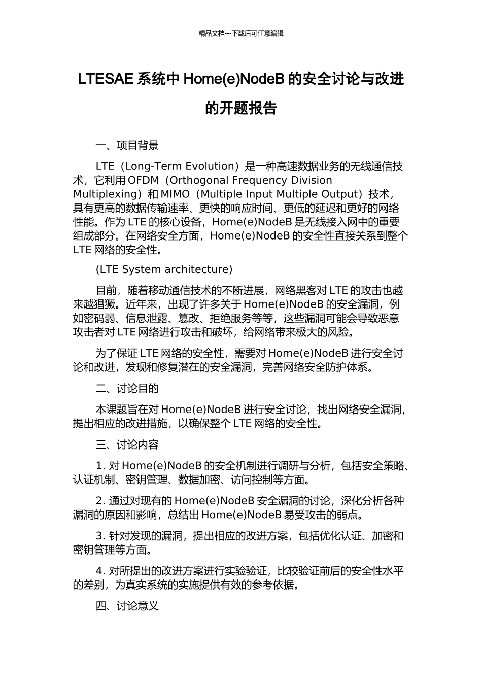 LTESAE系统中HomeNodeB的安全研究与改进的开题报告_第1页