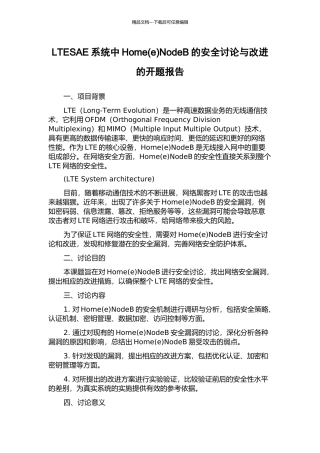 LTESAE系统中HomeNodeB的安全研究与改进的开题报告
