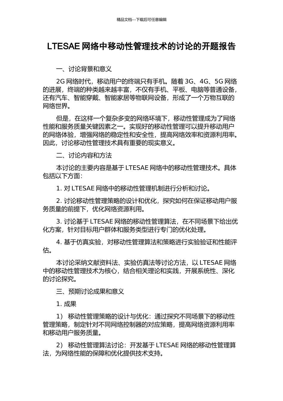 LTESAE网络中移动性管理技术的研究的开题报告_第1页