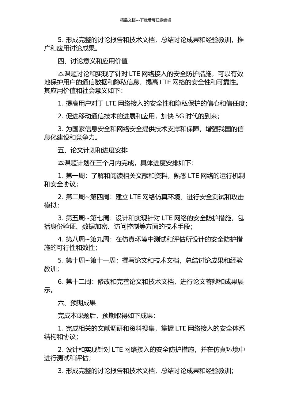 LTESAE网络接入安全性研究及实现的开题报告_第2页