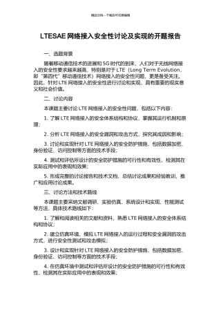 LTESAE网络接入安全性研究及实现的开题报告