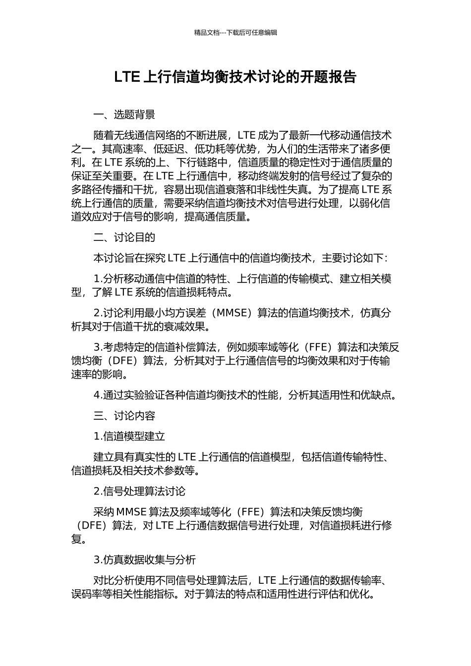 LTE上行信道均衡技术研究的开题报告_第1页