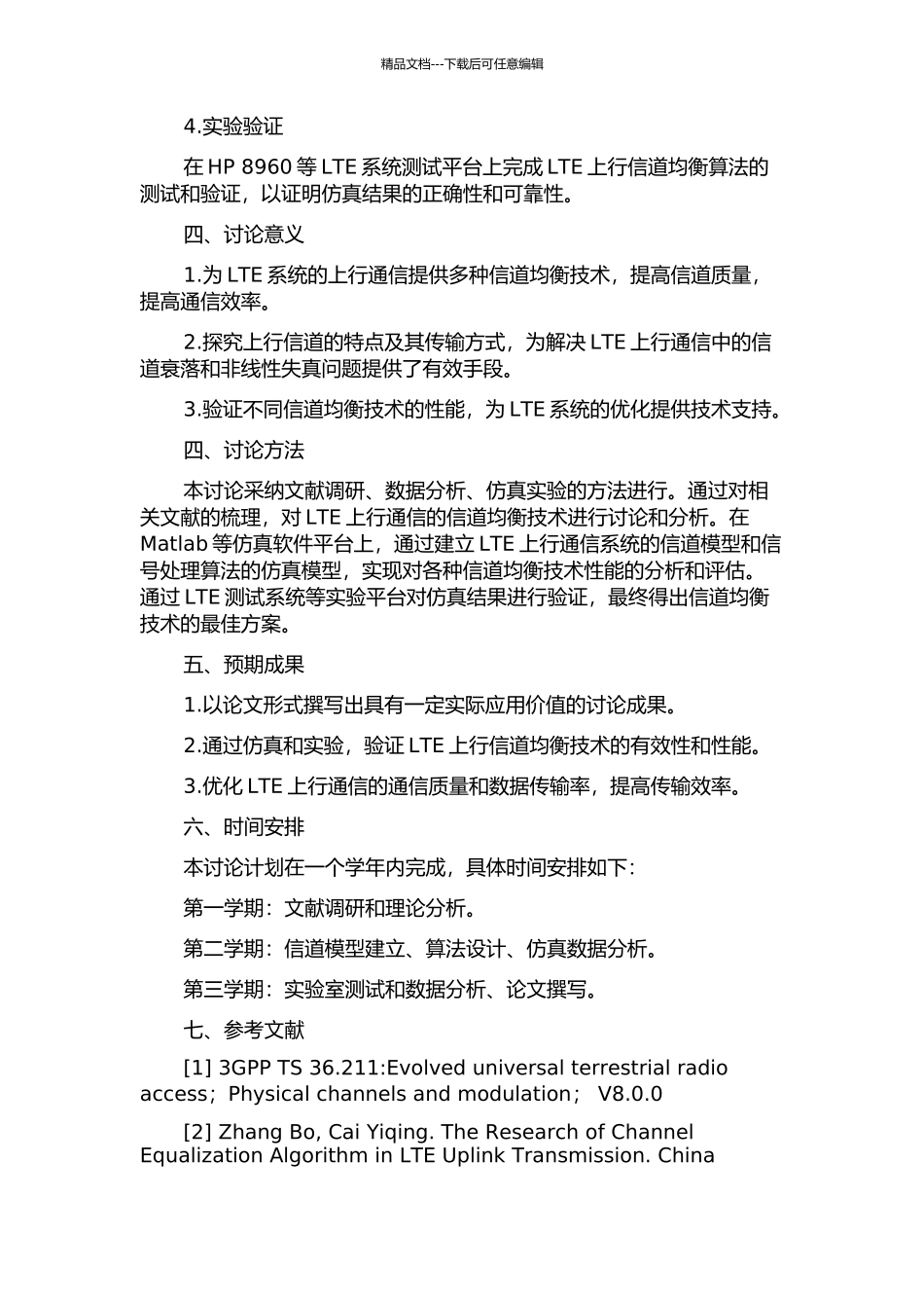 LTE上行信道均衡技术研究的开题报告_第2页
