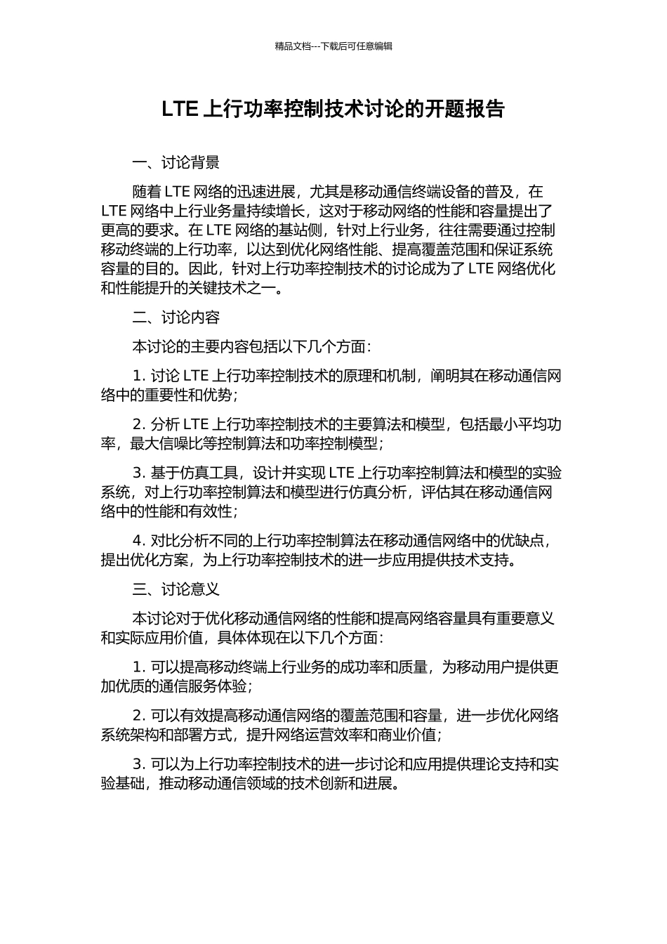 LTE上行功率控制技术研究的开题报告_第1页