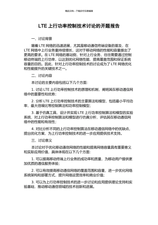 LTE上行功率控制技术研究的开题报告