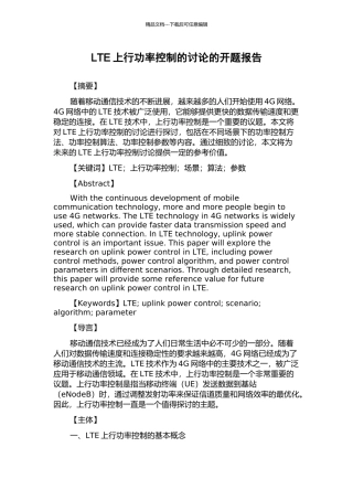 LTE上行功率控制的研究的开题报告