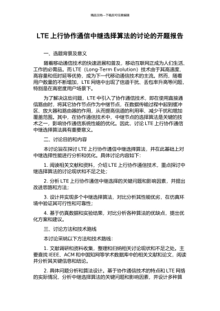LTE上行协作通信中继选择算法的研究的开题报告