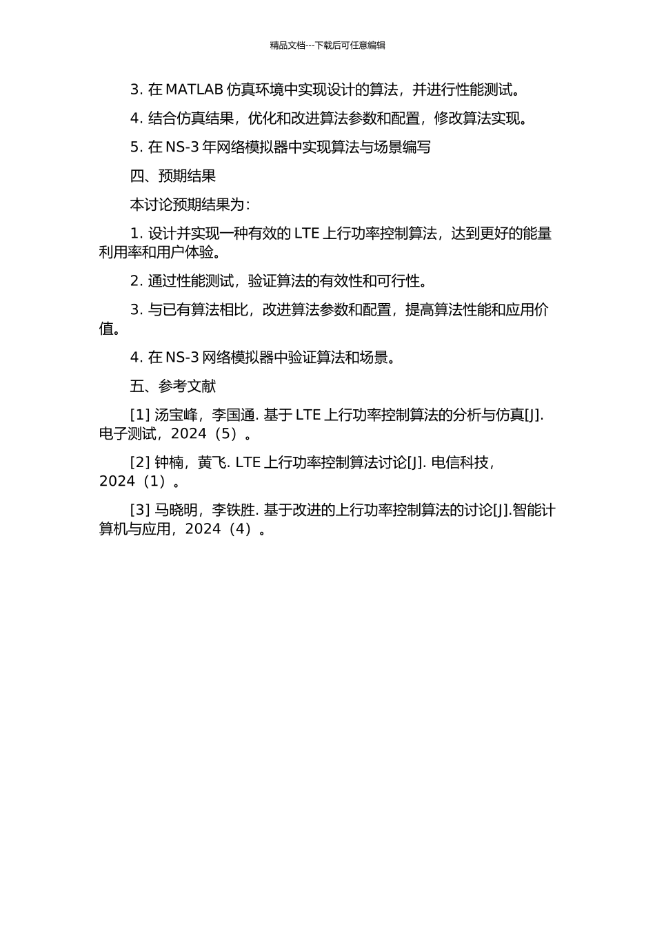 LTE上行功率控制算法研究的开题报告_第2页