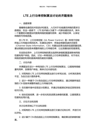 LTE上行功率控制算法研究的开题报告