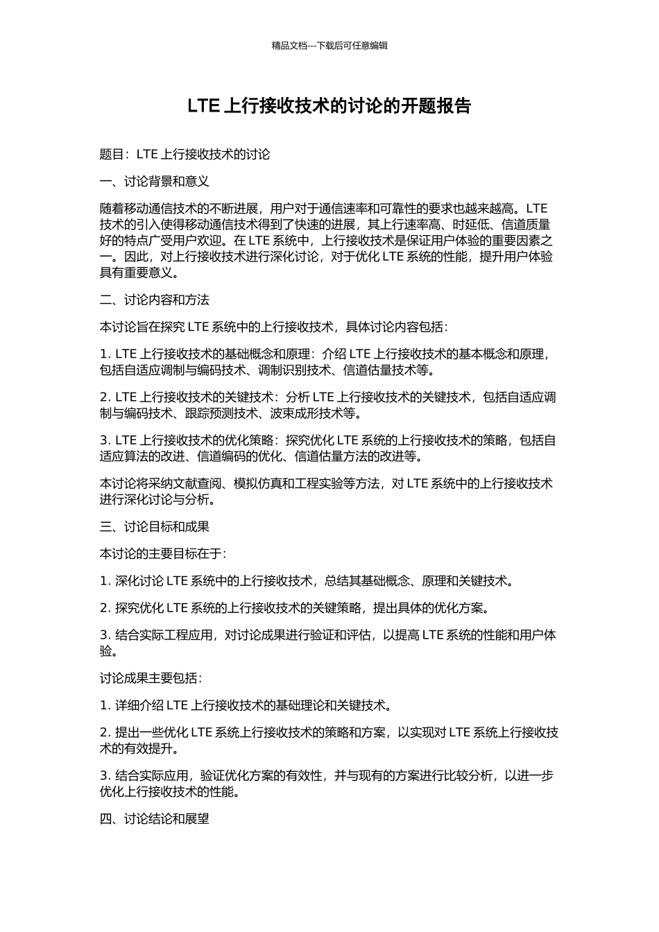 LTE上行接收技术的研究的开题报告_第1页