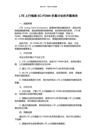 LTE上行链路SC-FDMA仿真研究的开题报告