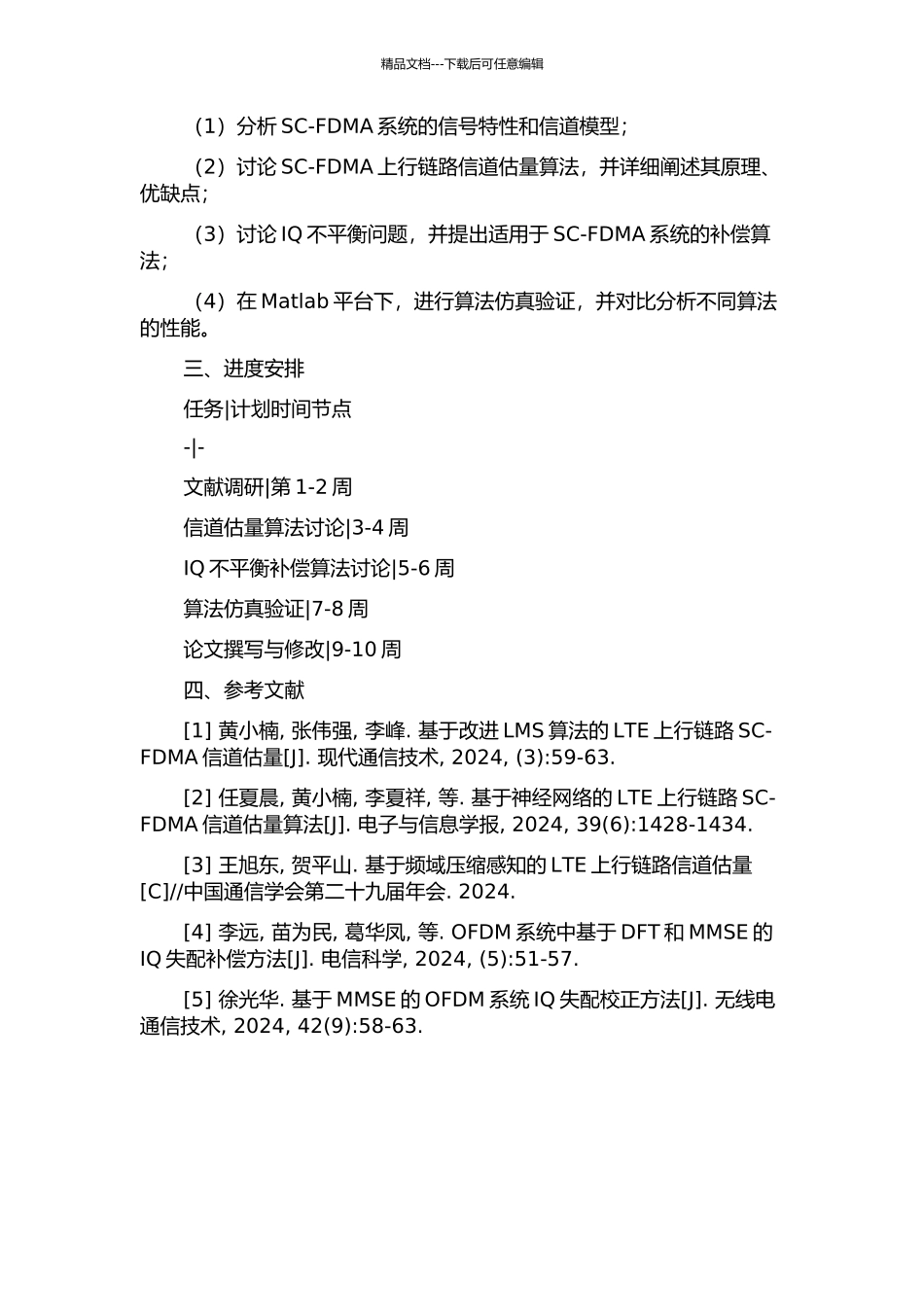 LTE上行链路SC-FDMA系统信道估计与IQ不平衡补偿算法的开题报告_第2页