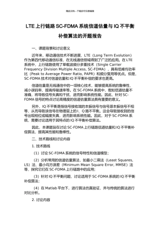 LTE上行链路SC-FDMA系统信道估计与IQ不平衡补偿算法的开题报告