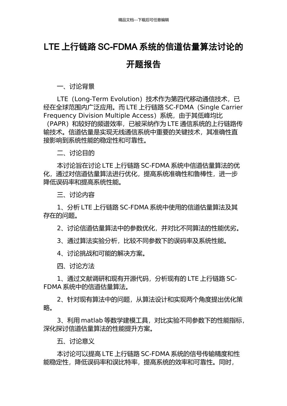 LTE上行链路SC-FDMA系统的信道估计算法研究的开题报告_第1页