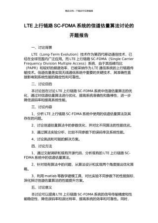 LTE上行链路SC-FDMA系统的信道估计算法研究的开题报告