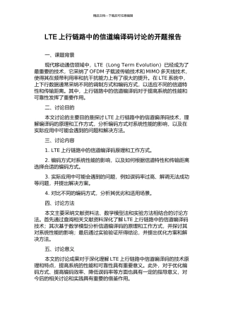 LTE上行链路中的信道编译码研究的开题报告