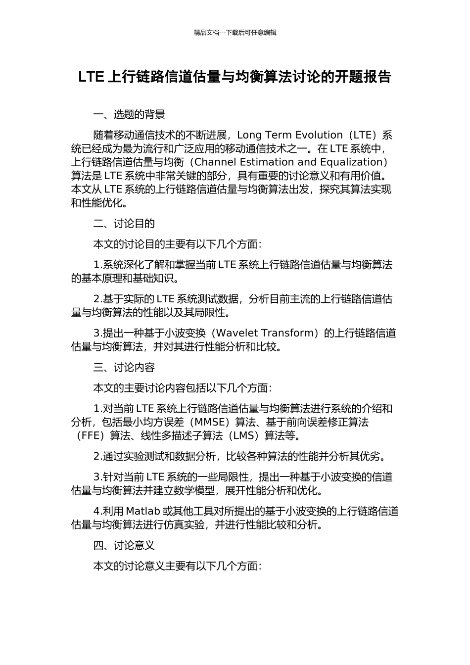 LTE上行链路信道估计与均衡算法研究的开题报告_第1页