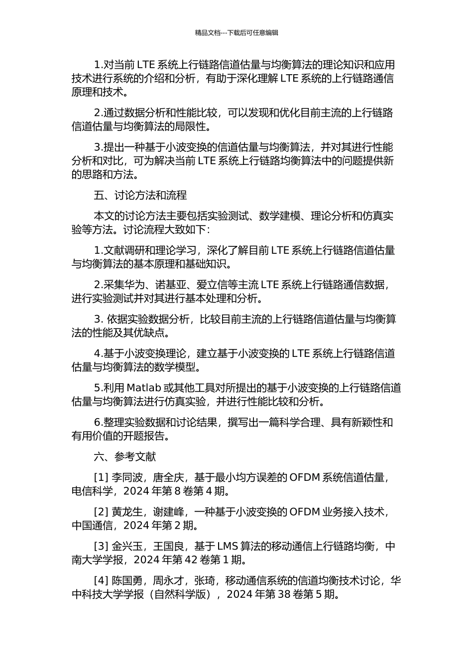 LTE上行链路信道估计与均衡算法研究的开题报告_第2页