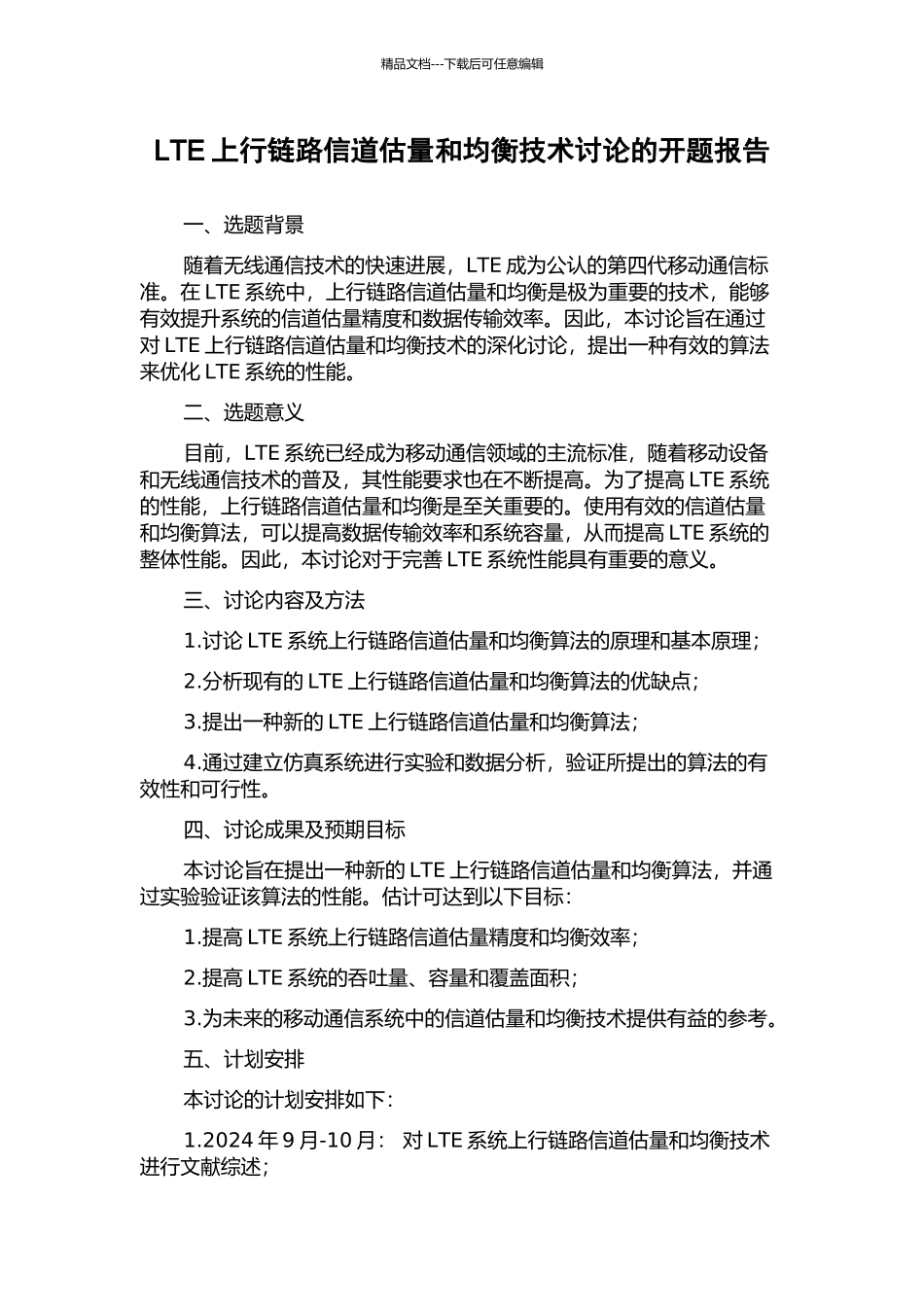 LTE上行链路信道估计和均衡技术研究的开题报告_第1页