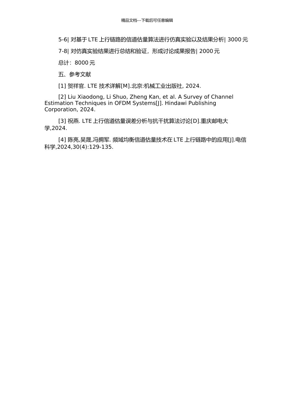 LTE上行链路的信道估计研究的开题报告_第2页