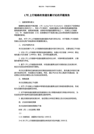 LTE上行链路的信道估计研究的开题报告
