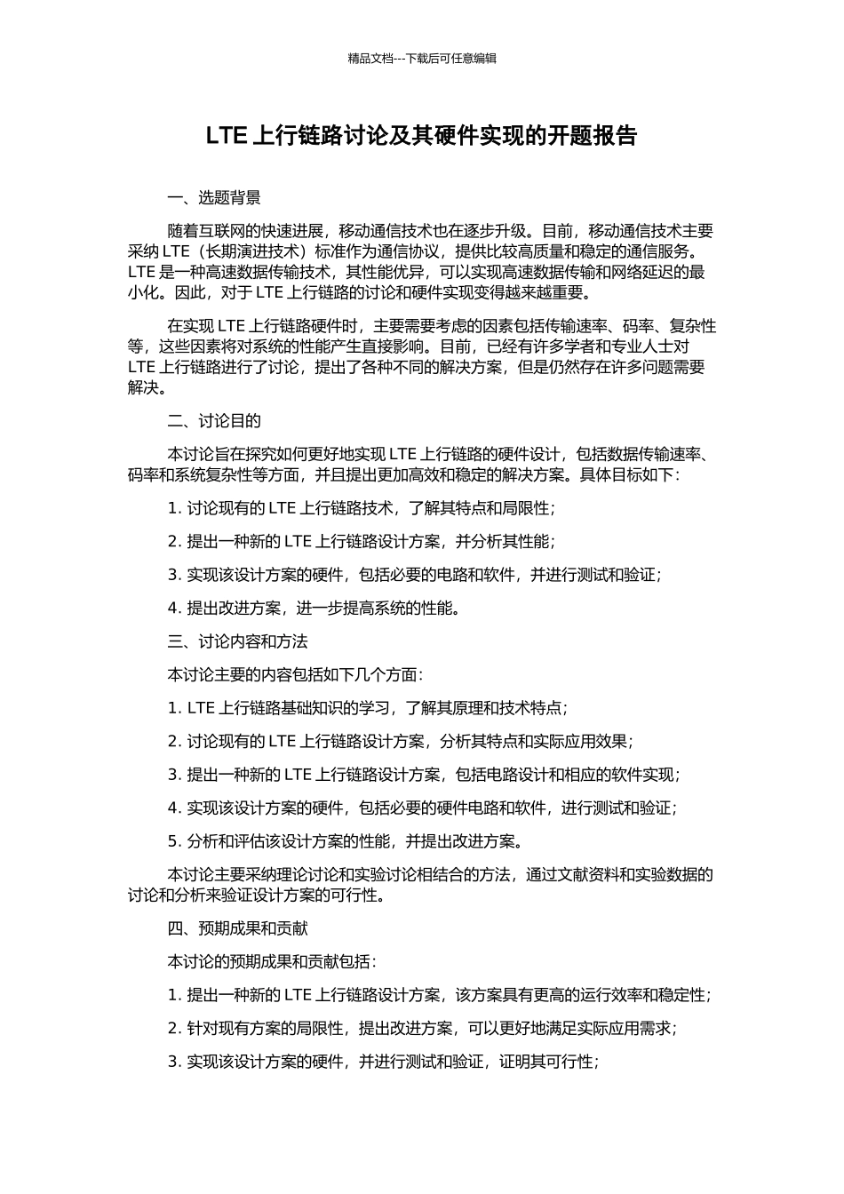 LTE上行链路研究及其硬件实现的开题报告_第1页