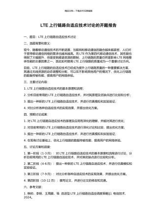 LTE上行链路自适应技术研究的开题报告