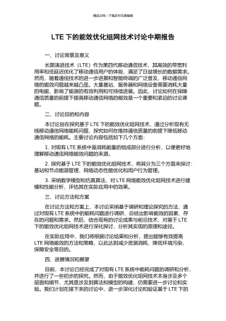 LTE下的能效优化组网技术研究中期报告