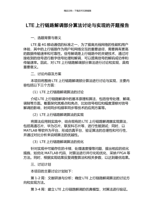 LTE上行链路解调部分算法研究与实现的开题报告
