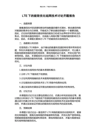 LTE下的能效优化组网技术研究开题报告