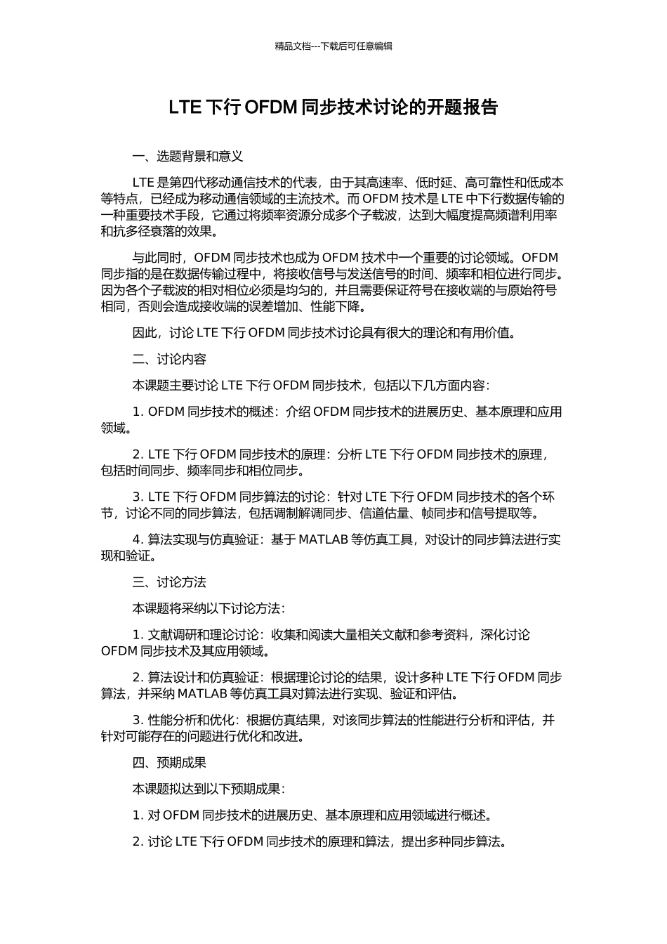 LTE下行OFDM同步技术研究的开题报告_第1页