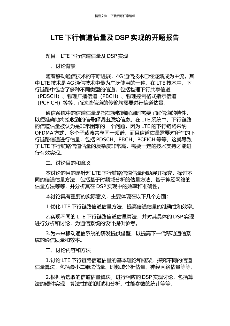 LTE下行信道估计及DSP实现的开题报告_第1页