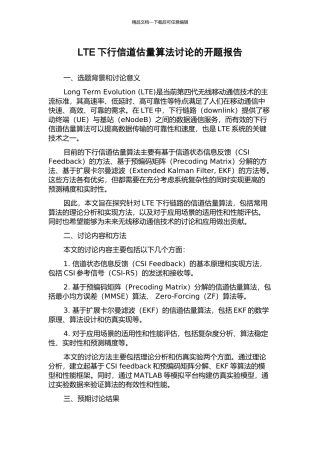 LTE下行信道估计算法研究的开题报告