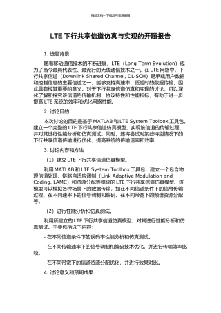 LTE下行共享信道仿真与实现的开题报告