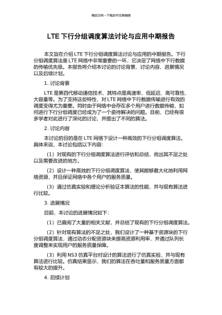 LTE下行分组调度算法研究与应用中期报告