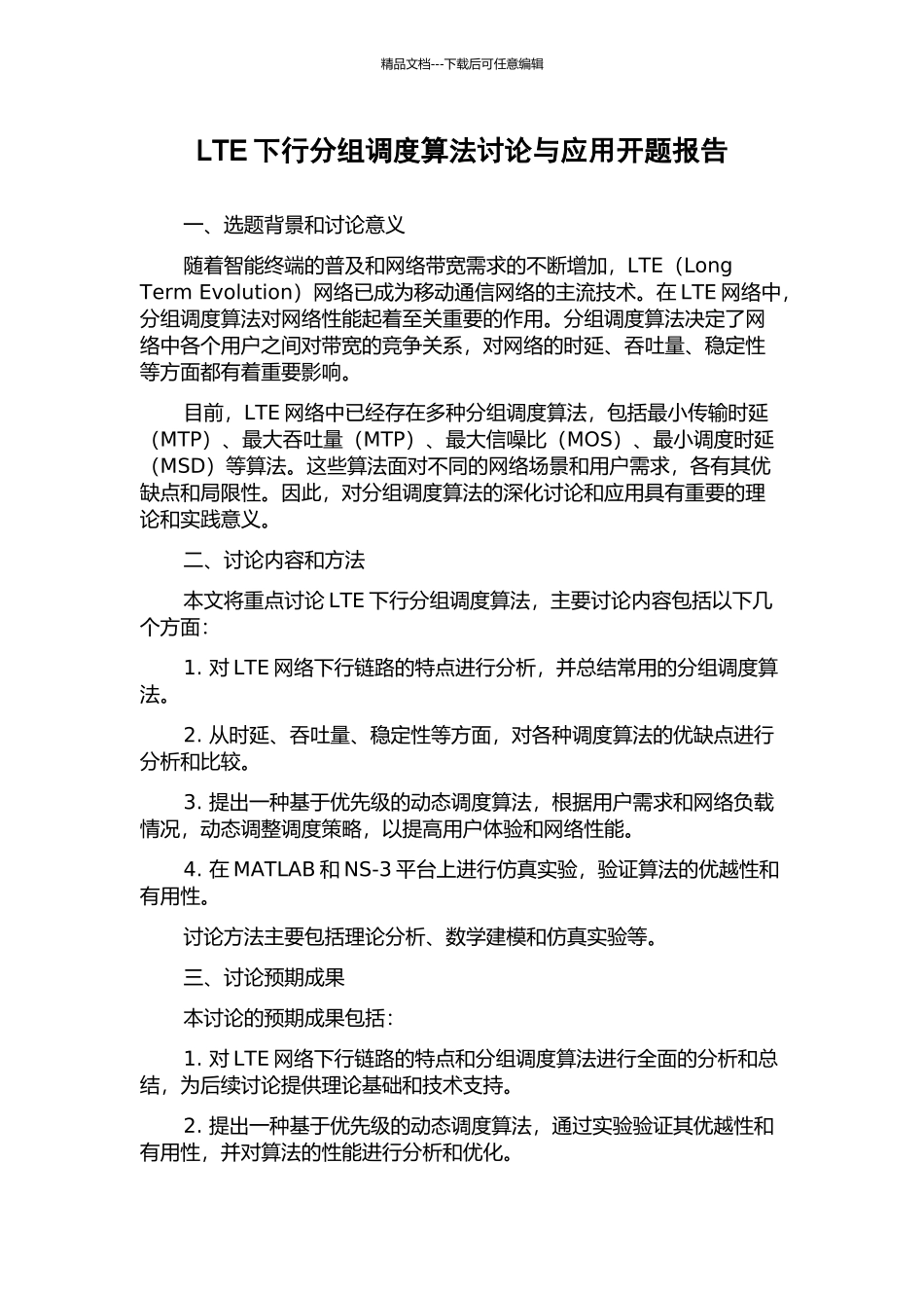 LTE下行分组调度算法研究与应用开题报告_第1页