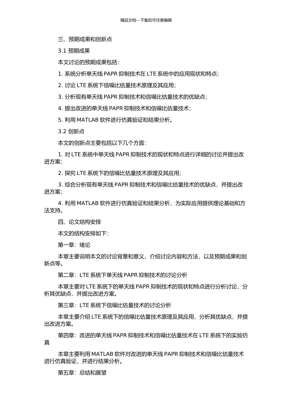LTE下行单天线峰均比抑制及信噪比估计技术研究的开题报告_第2页