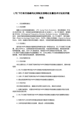LTE下行单天线峰均比抑制及信噪比估计技术研究的开题报告
