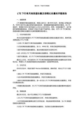 LTE下行单天线信道估计及信噪比估计的开题报告