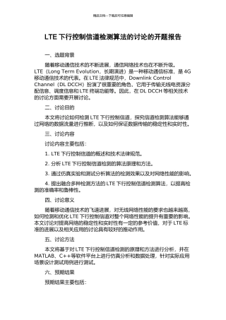 LTE下行控制信道检测算法的研究的开题报告