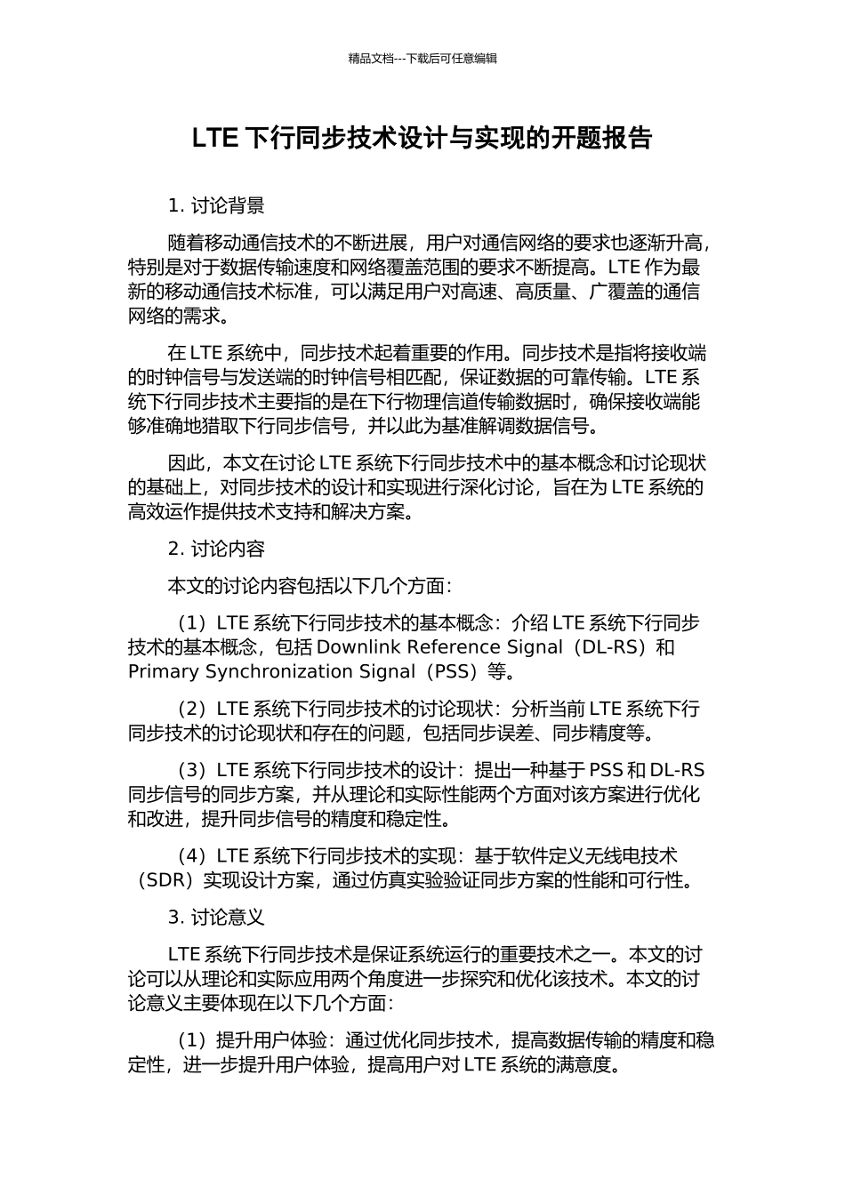 LTE下行同步技术设计与实现的开题报告_第1页