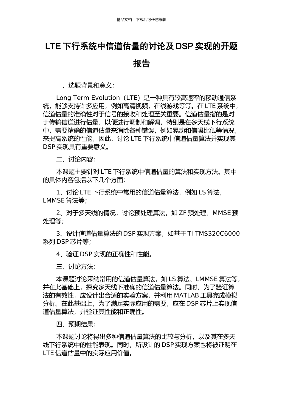 LTE下行系统中信道估计的研究及DSP实现的开题报告_第1页