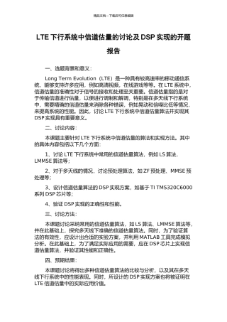 LTE下行系统中信道估计的研究及DSP实现的开题报告