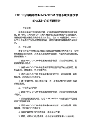 LTE下行链路中的MIMO-OFDM传输系统关键技术的仿真研究的开题报告