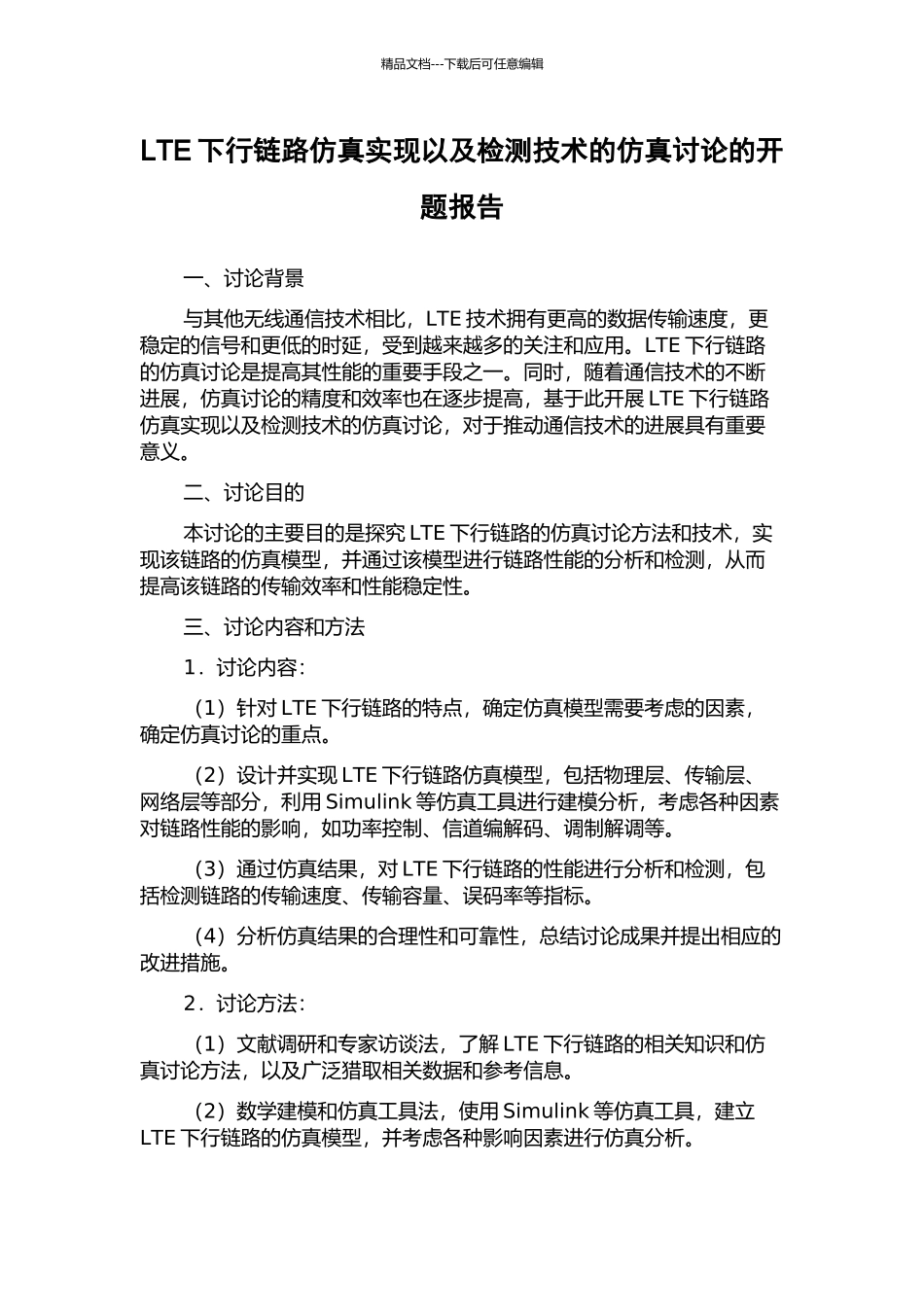 LTE下行链路仿真实现以及检测技术的仿真研究的开题报告_第1页